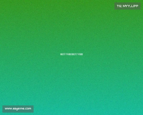 女排2016赛事(女排2016赛程)